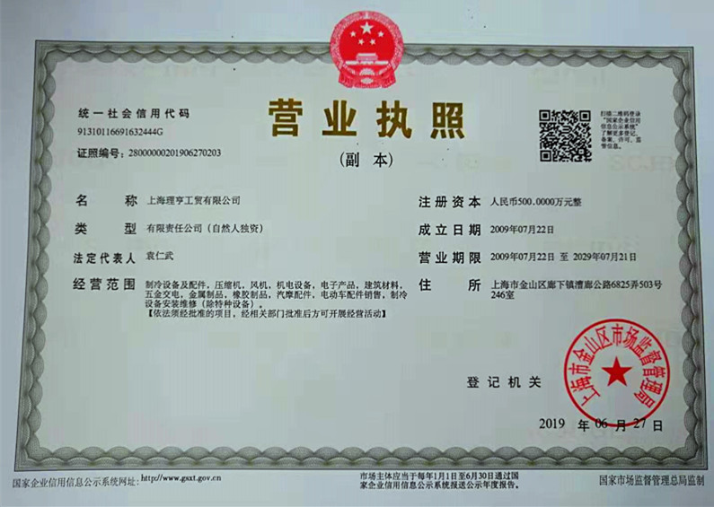 上海理亨營業(yè)執(zhí)照